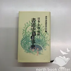 2025年最新】日本書道史年表の人気アイテム - メルカリ