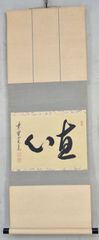 藤田寛道「直心」 掛軸 書 横物 紙本 大徳寺 共箱