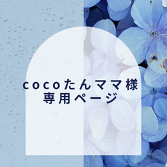 【cocoたんママ様】専用ページ