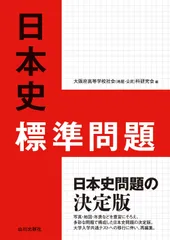 日本史標準問題/山川出版社（千代田区）/大阪府高等学校社会（地歴・公民）科研究会（単行本）