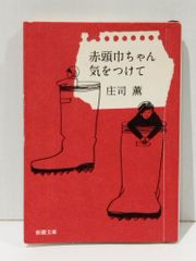 【中古】 赤頭巾ちゃん気をつけて/中央公論新社/庄司薫 赤頭巾ちゃん気をつけて 改版 -庄司薫 著｜電子書籍｜中央公論新社