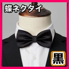 蝶ネクタイ キッズ 子供用 シルク 黒 入学式 卒園式 男の子 ボウタイ
