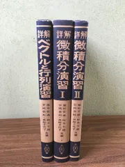 【詳解　微積分演習1・2／ベクトルト行列演習　（大学課程数学演習シリーズ2.3.5）】◆3冊セット　福田安蔵・鈴木七緒・安岡善則・黒崎千代子-共編　共立出版　1977年/1978年