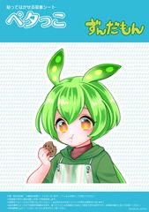 ずんだもん(もぐもぐ) 吸着ステッカー(ペタっこ)
