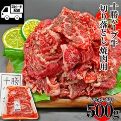 【北海道産】十勝ハーブ牛 焼肉用 切り落とし 500g おまけ付 バーベキュー