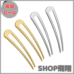 【大安売り】YFFSFDC かんざし 簪 U字型 簪パーツ Uピンシンプルレトロ ヘアアクセサリー おしゃれレディース 髪飾り 和装小物 浴衣結婚式 成人式 2色4枚入り