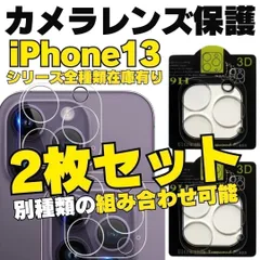【選べる2枚セット】iPhone13 iPhone13Pro iPhone13ProMax iPhone13mini 用カメラレンズカバー 保護フィルム フィルム ケース カメラカバー カメラ保護 全面保護 レンズ 強化ガラス プロテクター R23-A909