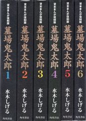 水木しげる 墓場鬼太郎(復刻版) 全6巻セット - メルカリ