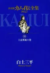 カムイ伝＋カムイ外伝＋サスケ　文庫版コミック合計37巻セット カムイ伝全集 カムイ外伝（1） (ビッグコミックススペシャル