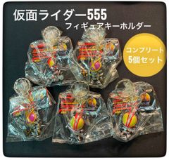 新品　新品　仮面ライダー555 フィギュアキーホルダー　コンプリート５個SET