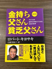 改訂版 金持ち父さん 貧乏父さん:アメリカの金持ちが教えてくれるお金の哲学