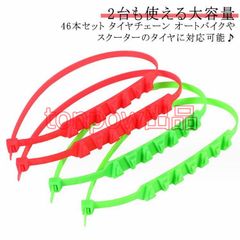 46本入り スクーター用 タイヤチェーン オートバイ用 タイヤチェーン 簡易型 非金属 緊急用 滑り止めチェーン ナイロン スノーチェーン 雪チェーン