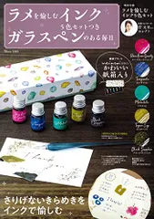 ラメを愉しむインク5色セットつき ガラスペンのある毎日 (TJMOOK)