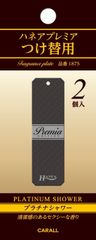 【人気商品】カーオール (Carall) ハネア プレミアつけ替用2個入り プラチナシャワー1875