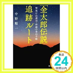 「金太郎伝説」追跡ルート: 警視庁山遭対・梓穂の登山手帳 (徳間文庫 な 35-2) [Dec 05, 2014] 中野順一_02