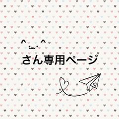‪^ . ̫ . ^‬様専用ページ