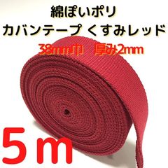 カバンテープ38mm　5M綿ぽいポリ 2mm厚＜R,S,W,Y＞【KT38