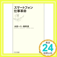 スマートフォン仕事革命 (マイナビ新書) [新書] 永田 一八; 飯塚 直_02
