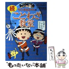 【中古】 ちびまる子ちゃんの続ことわざ教室 (満点ゲットシリーズ) / さくらももこ、時田昌瑞 / 集英社