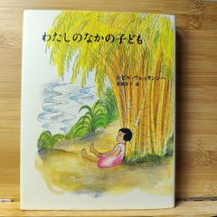 わたしのなかの子ども Sybil Wettasinghe / 松岡 享子