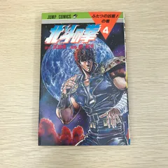2025年最新】北斗の拳 初版の人気アイテム - メルカリ