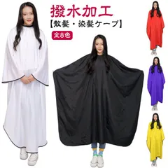 散髪 ケープ カッティングクロスケープ 散髪ケープ カットクロス カット カラークロス 散髪 マント 美容室 理容室 大きい椅子対応 染髪ケープ ヘアカット セルフカット セルフカラー プロ用 防水加#pop936