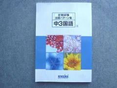 塾専用 練成会 中3国語定期試験出題パターン集 光村図書準拠 012S5B