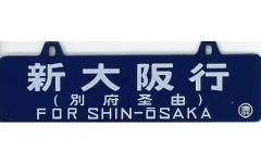 鉄道部品 サボ 大阪〜新潟 Yahoo!オークション -「新潟」(行先板、サボ) (廃品、放出品)の
