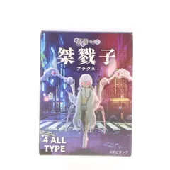 【新品未開封】娘毒　アラクネ漆黒　プシュケー霞　全種コンプリートセット 新品未開封】娘毒 アラクネ漆黒 プシュケー霞 全種コンプリート
