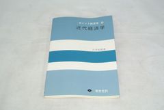 ポイント経済学―学生のための' 近代経済学/新品未使用/訳あり商品/送料無料