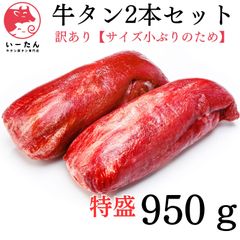 🐮小ぶりのため訳あり◎リピ率の高い😆牛タンブロック🐮肉‼️950ｇ 肉 牛肉