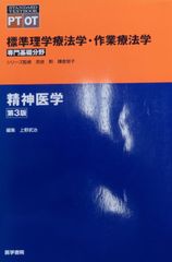 標準理学療法学・作業療法学　専門基礎分野　精神医学第3版（最新第4版増補版）