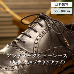 靴紐 革靴（丸紐×黒×ゴールドチップ）靴ひも 幅2mm 55cm 60cm 65cm 70cm 75cm 80cm 靴 紐 ひも ビジネスシューズ 紳士靴 シュー レース ロー 蝋 引き 丸紐 シューズ シューレースロービキ 日本製 丸ひも まるひも くつひも