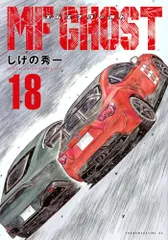 MFゴースト(全巻初版セット)しげの秀一 MFゴースト コミック 1-21巻セット | しげの秀一 |本 | 通販