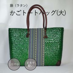 【かごバッグ】籐（ラタン） 大きなかごトートバッグ　グリーン　7700244