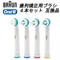 オーラルB 替えブラシ 矯正用ブラシ OD17 4本セット 互換品