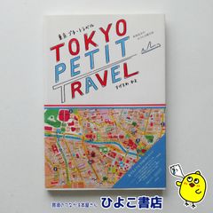 【中古】東京プチ・トラベル 外国気分のおさんぽ絵日記 TOKYO PETIT TRAVEL　すげさわかよ