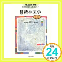 精神保健福祉士養成セミナー 第1巻 改訂第3版 増補 精神保健福祉士養成セミナー編集委員会_02