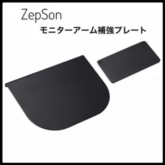 ZepSon モニターアーム補強プレート 取付部硬さ強化対策 デスク保護 傷防止 滑り止めシート付き 黒色のサムネイル