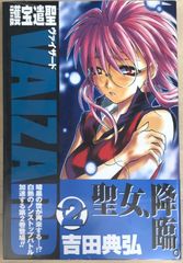 護宝遣聖VAIZARD 2 (BLADEコミックス)　吉田典弘