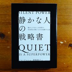 「静かな人」の戦略書──騒がしすぎるこの世界で内向型が静かな力を発揮する法   d3000