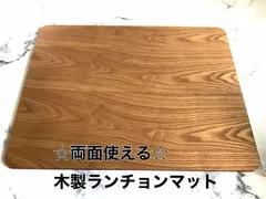 新品 両面使える 木製の ランチョンマット 4枚セット 天然木 ナチュラル 茶色 キッチン 木製 天然木 両面 カフェ 新生活
