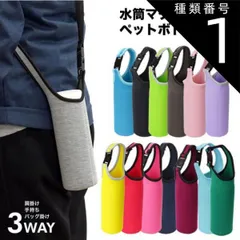 種類1:[1]ブラック ボトルカバー マイボトル カバー ショルダー 肩掛け 水筒 ペットボトルカバー ステンレスボトルケース 水筒カバー ペットボトル ボトル カバー PR-BOTTLE550