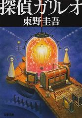 探偵ガリレオ (文春文庫 ひ 13-2)／東野 圭吾