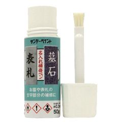 サンデーペイント 名入れ補修ペン お墓や表札の文字部分の補修 白 50g