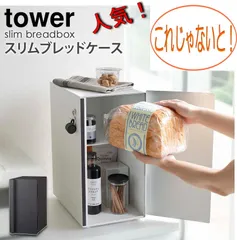 2024年最新】tower ブレッドケースの人気アイテム - メルカリ