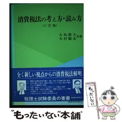 中古】 所得税法の考え方・読み方/税務経理協会/大島隆夫
