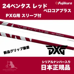 【美品】テーラーメイド24ベンタスレッド24VENTUS RED 6S TMC 2025年最新】ベンタスレッド 24の人気アイテム - メルカリ