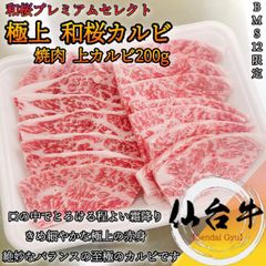 仙台牛 和桜カルビ 焼肉用200g BMS12 A5等級黒毛和牛の上カルビ