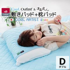 クール アウトラスト ＆ 消臭達人 敷パッド + 枕パッド2枚【ダブル 約140×205cm】日本製 冷感 ひんやり 寝具 セット 抗菌 防臭 消臭 防ダニ 寝汗対策 加齢臭対策 吸汗 涼しい 高級 アウトドア 車中泊 敷き布団 夏 敷きパッド